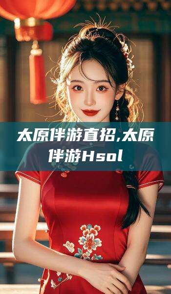 开平太原伴游直招,太原伴游Hsol