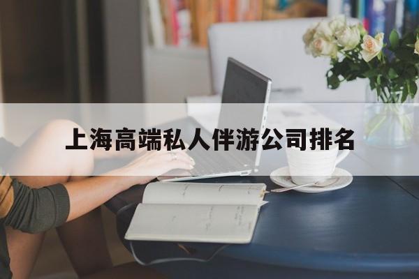 开平上海城市约会中心公司怎么样最新资讯（谁能告诉我哪里有开平上海高端私人伴游公司排名？）