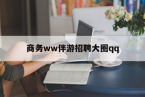 开平上门帮技师端app官方下载最新资讯（谁能告诉我哪里有开平商务ww伴游招聘大圈qq？）