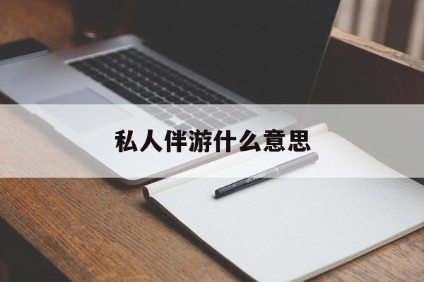 开平足疗技师私下回信息是什么意思最新资讯（谁能告诉我哪里有开平私人伴游什么意思？）