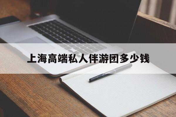 开平关于上海高端私人伴游团多少钱的信息